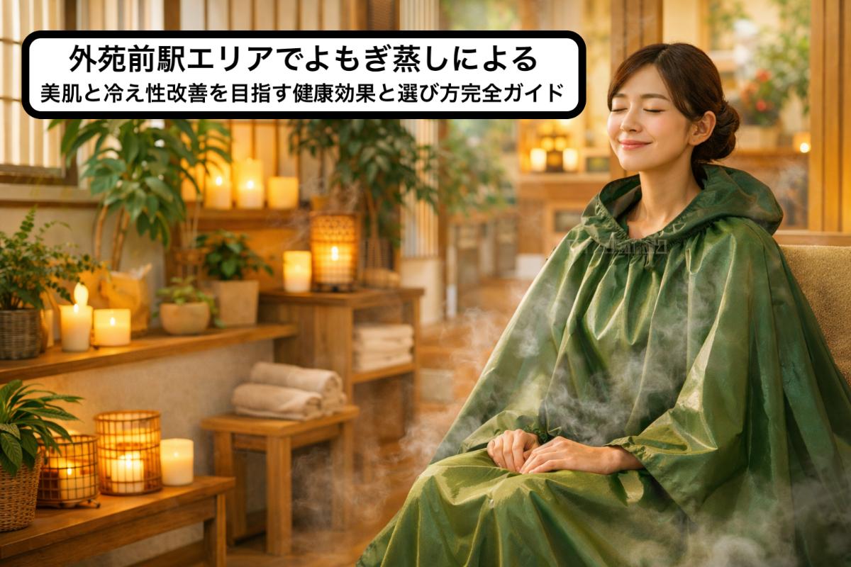 外苑前駅エリアでよもぎ蒸しによる美肌と冷え性改善を目指す健康効果と 