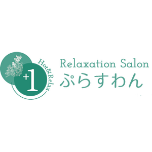 リラクゼーションサロンぷらすわん
